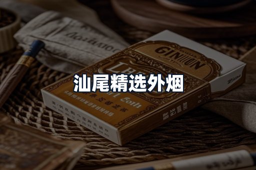 汕尾精选外烟